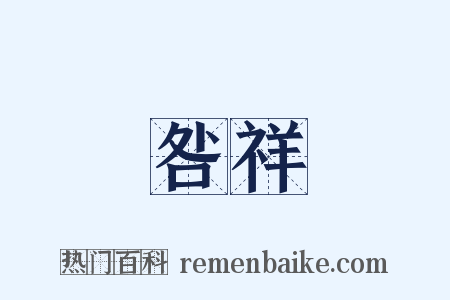 咎祥是什么意思的图片